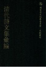 清代诗文集汇编 82 映然子吟红集 庸书 傅忠毅公全集
