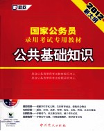 国家公务员录用考试专用教材 公共基础知识 2012新大纲
