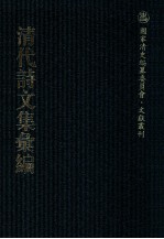 清代诗文集汇编 33 南雷文定 南雷文定5集 南雷诗历 南雷余集 大兖集