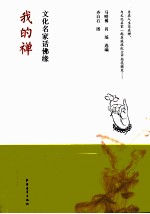 我的禅 文化名家话佛缘