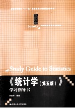 《统计学(第5版)》学习指导书