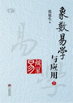 象数易学与应用 下