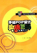手绘POP设计实战宝典