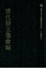 清代诗文集汇编 269 青溪文集 青溪文集续编 小兰陔诗集 秋塍文钞 绿云堂诗集 寒香阁诗集 晚香堂诗 瓦缶集 永怀集