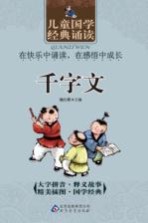 儿童国学经典诵读 千字文