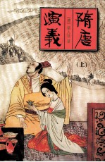 中国古典名著文库 隋唐演义 上
