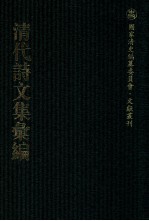 清代诗文集汇编 213 掣鲸堂诗集 詹铁牛文集 詹铁牛诗集 毅庵诗稿