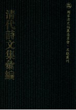 清代诗文集汇编 155 业碧山房诗初集 业碧山房诗2集 业碧山房诗3集 业碧山房诗4集 业碧山房诗5集 业碧山房文集 业碧山房杂著 黄叶村庄诗集 黄叶村庄诗续集 黄叶村庄诗后集