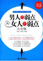 男人的弱点女人的弱点大全集 超值金版