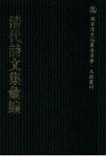 清代诗文集汇编 140 绀寒亭诗集 绀寒亭文集 涉园文集 涉园诗集 澄江集 黄湄诗选 悔齐集 山闻诗 山闻续集 京华诗 观海集