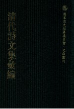 清代诗文集汇编 112 孝思堂全集 绿肥轩诗稿 正谊堂文集 正谊堂诗集 蓉渡词