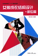 女装成衣结构设计 部位篇