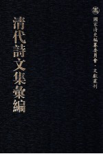 清代诗文集汇编 179 松鹤山房诗集 松鹤山房文集 浪淘集诗钞