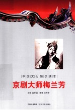 中国文化知识读本 京剧大师梅兰芳