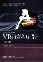 VB语言程序设计 第3版