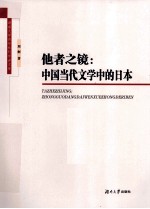 他者之镜 中国当代文学中的日本