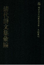 清代诗文集汇编 4 牧斋外集 戊寅草 河东君尺牍 湖上草 我闻室剩稿 附录 夏峰先生集
