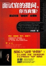 面试官的提问,你当真懂? 面试问答“潜规则”全揭秘