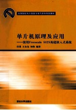 单片机原理及应用 使用Freescale S12X构建嵌入式系统