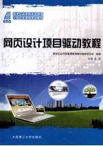 网页设计项目驱动教程