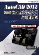 AutoCAD 2012中文版室内设计基础入门与项目实践