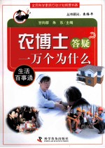 农博士答疑一万个为什么 生活百事通