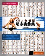 CG艺术家人体动作参考集 CG人物模型动态姿势集