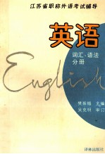 江苏省职称外语考试辅导 英语 词汇、语法分册