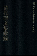 清代诗文集汇编 6 拙存堂逸稿 拟山园选集