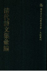 清代诗文集汇编 233 穆堂别稿
