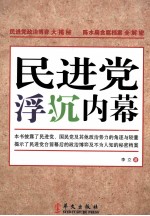 民进党浮沉内幕