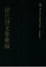 清代诗文集汇编 40 田间文集 田间诗集 栖云阁诗