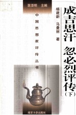 成吉思汗 忽必烈评传 下