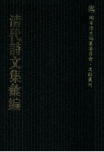 清代诗文集汇编 139 经义齐集 澡修堂集 些余集 欣然堂集