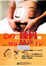 80后辣妈的快乐孕产手记 双色