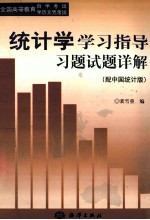 统计学学习指导习题试题详解