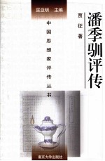 中国思想家评传丛书 潘季驯评传