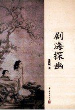 剧海探幽