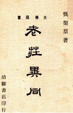 老庄异同