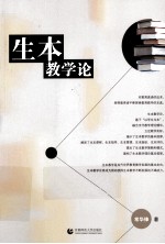 生本教学论