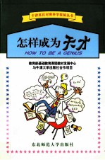 怎样成为天才 英汉对照