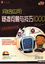 网络应用疑难问题与技巧1000