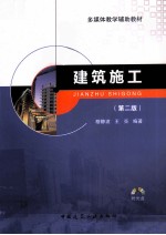 建筑施工 第2版