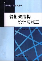 管桁架结构 设计与施工