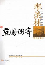 季羡林精选文集 燕园偶寄