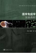 医学免疫学实验教程 供临床、影像、药学、预防、检验、护理、口腔等专业使用