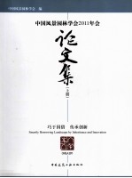 中国风景园林学会2011年会论文集 上