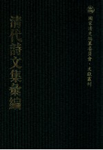 清代诗文集汇编 189 石亭稿 怀亭集