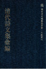 清代诗文集汇编 75 姚端恪公全集 缺壶编文集