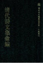 清代诗文集汇编 249 西圃草堂诗集 知稼轩诗 王石和文 秋水诗钞 秋水诗钞续集 敦古堂拟古杂文 向惕齐先生集